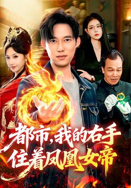 都市，我的右手住着凤凰女帝(全集)