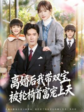 离婚后我带双宝被轮椅首富宠上天(全集)