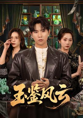 玉鉴风云(全集)