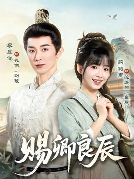 赐卿良辰(全集)