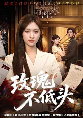 玫瑰不低头(全集)