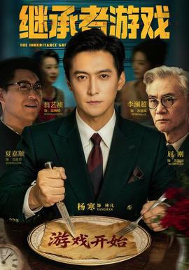 继承者游戏2026(全集)