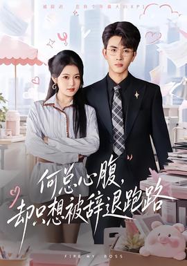 何总心腹，却只想被辞退跑路(全集)