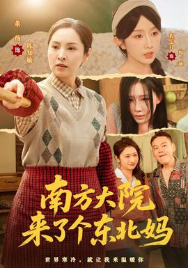 南方大院来了个东北妈(全集)