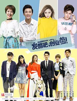 发酵吧，创业菌第06集