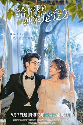 给你我的独家宠爱2第02集