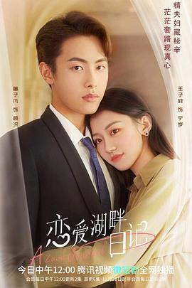 恋爱湖畔日记第02集