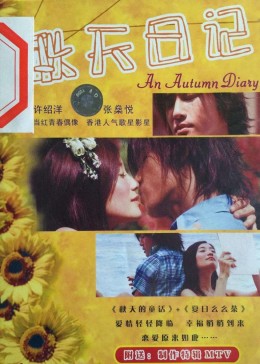 秋天日记(大结局)