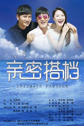 亲密的搭档第03集