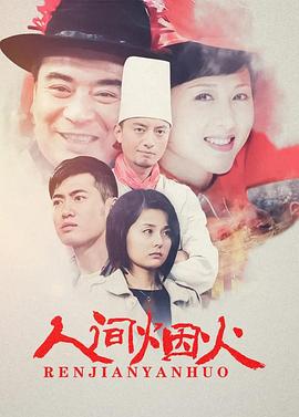 人间烟火第03集