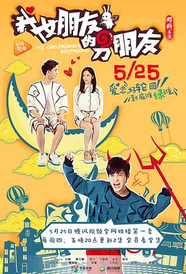 我女朋友的男朋友第一部第02集