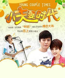 小夫妻时代第11集