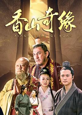 香山奇缘第03集