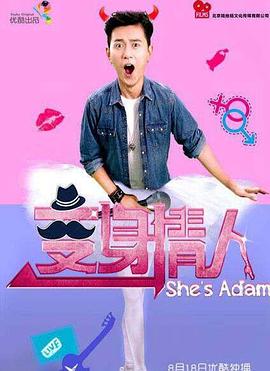 变身情人第03集