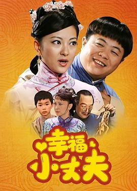 幸福小丈夫第02集