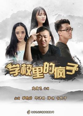 学校里的疯子第五季第02集