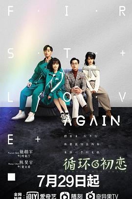 循环初恋第02集