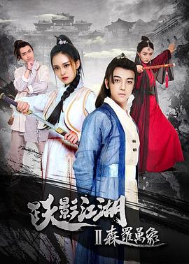 跃影江湖之森罗万象(大结局)