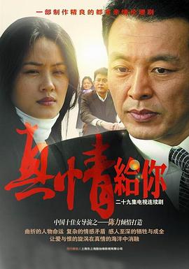 真情给你第02集