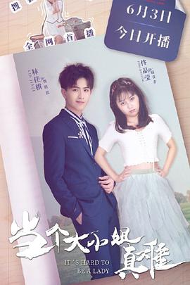 当个大小姐真难第03集