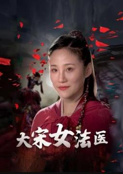 大宋女法医第03集